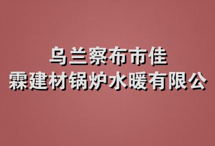 乌兰察布市佳霖建材锅炉水暖有限公司