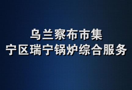 乌兰察布市集宁区瑞宁锅炉综合服务部