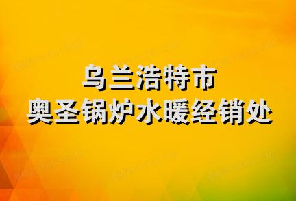 乌兰浩特市奥圣锅炉水暖经销处