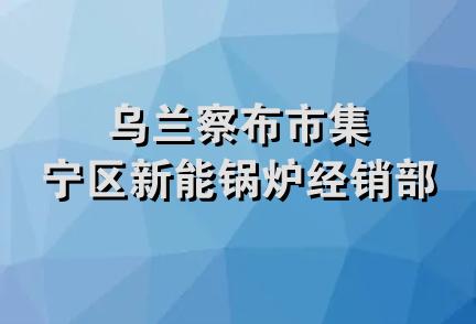 乌兰察布市集宁区新能锅炉经销部