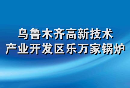 乌鲁木齐高新技术产业开发区乐万家锅炉建材总汇