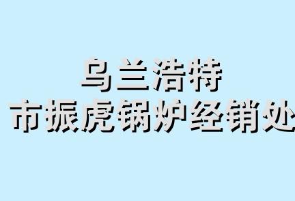 乌兰浩特市振虎锅炉经销处