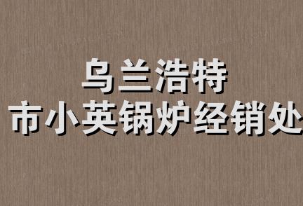 乌兰浩特市小英锅炉经销处