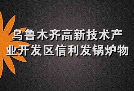 乌鲁木齐高新技术产业开发区信利发锅炉物资销售部