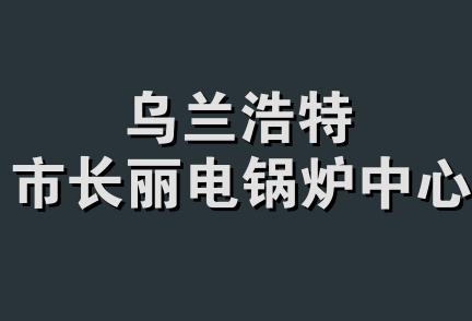 乌兰浩特市长丽电锅炉中心