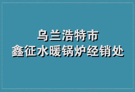 乌兰浩特市鑫征水暖锅炉经销处