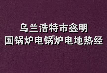 乌兰浩特市鑫明国锅炉电锅炉电地热经销处