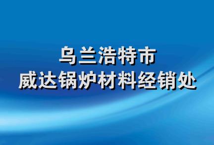 乌兰浩特市威达锅炉材料经销处