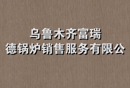 乌鲁木齐富瑞德锅炉销售服务有限公司