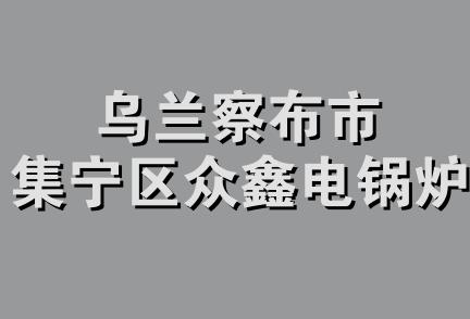 乌兰察布市集宁区众鑫电锅炉