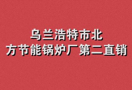 乌兰浩特市北方节能锅炉厂第二直销处