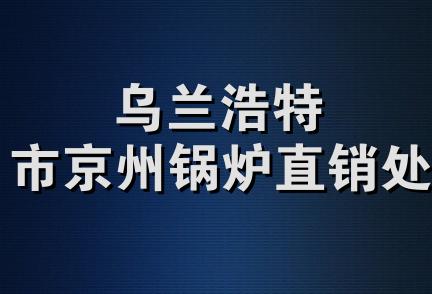 乌兰浩特市京州锅炉直销处