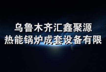 乌鲁木齐汇鑫聚源热能锅炉成套设备有限公司