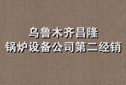 乌鲁木齐昌隆锅炉设备公司第二经销部