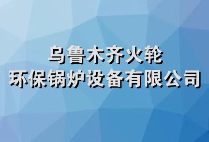 乌鲁木齐火轮环保锅炉设备有限公司