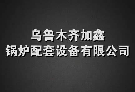 乌鲁木齐加鑫锅炉配套设备有限公司