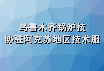 乌鲁木齐锅炉技协驻阿克苏地区技术服务部