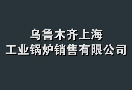 乌鲁木齐上海工业锅炉销售有限公司