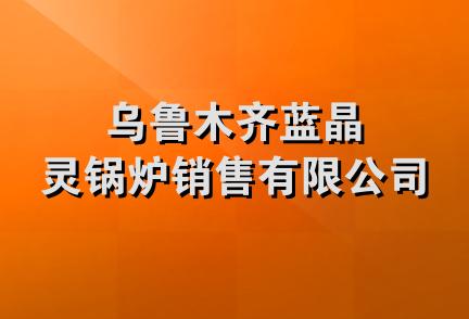 乌鲁木齐蓝晶灵锅炉销售有限公司