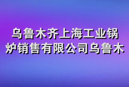 乌鲁木齐上海工业锅炉销售有限公司乌鲁木齐市分公司