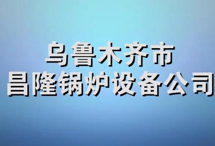 乌鲁木齐市昌隆锅炉设备公司