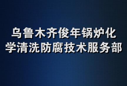 乌鲁木齐俊年锅炉化学清洗防腐技术服务部第一分部