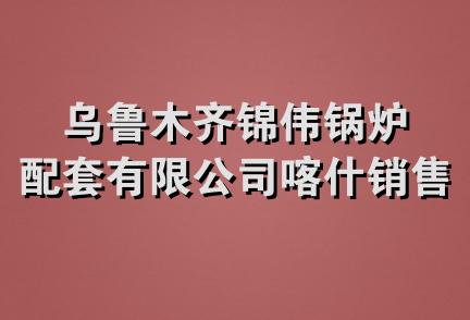 乌鲁木齐锦伟锅炉配套有限公司喀什销售公司