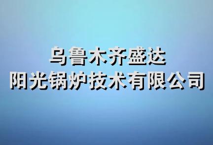 乌鲁木齐盛达阳光锅炉技术有限公司