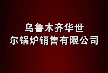 乌鲁木齐华世尔锅炉销售有限公司