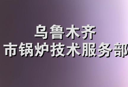 乌鲁木齐市锅炉技术服务部