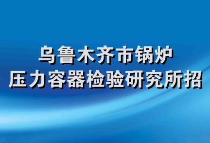 乌鲁木齐市锅炉压力容器检验研究所招持所