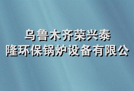 乌鲁木齐荣兴泰隆环保锅炉设备有限公司