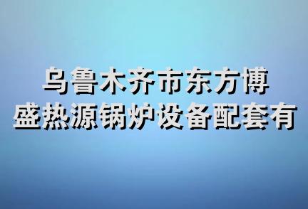 乌鲁木齐市东方博盛热源锅炉设备配套有限公司