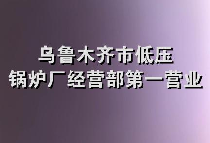 乌鲁木齐市低压锅炉厂经营部第一营业部