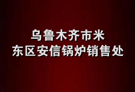 乌鲁木齐市米东区安信锅炉销售处