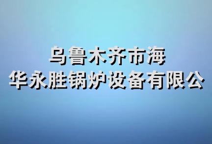 乌鲁木齐市海华永胜锅炉设备有限公司