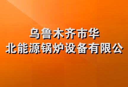 乌鲁木齐市华北能源锅炉设备有限公司