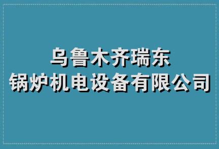 乌鲁木齐瑞东锅炉机电设备有限公司