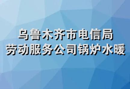 乌鲁木齐市电信局劳动服务公司锅炉水暖经销部