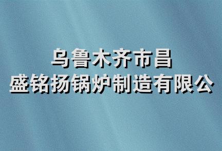 乌鲁木齐市昌盛铭扬锅炉制造有限公司