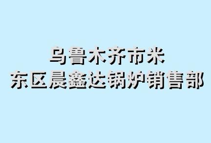 乌鲁木齐市米东区晨鑫达锅炉销售部