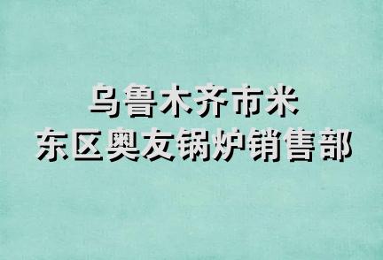 乌鲁木齐市米东区奥友锅炉销售部