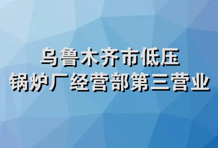 乌鲁木齐市低压锅炉厂经营部第三营业部