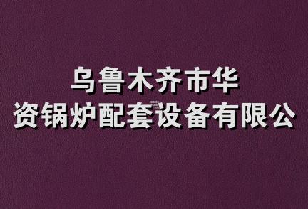 乌鲁木齐市华资锅炉配套设备有限公司