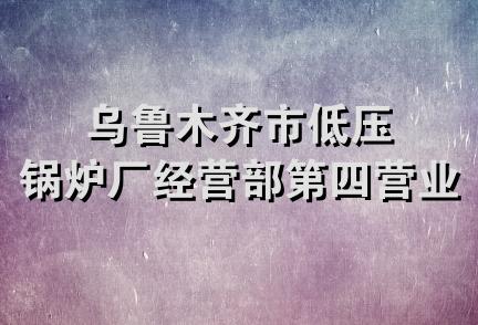 乌鲁木齐市低压锅炉厂经营部第四营业部