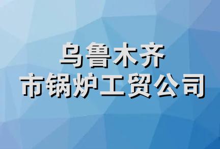 乌鲁木齐市锅炉工贸公司