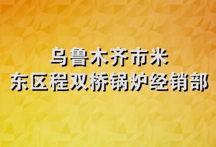 乌鲁木齐市米东区程双桥锅炉经销部