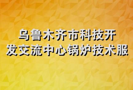 乌鲁木齐市科技开发交流中心锅炉技术服务公司