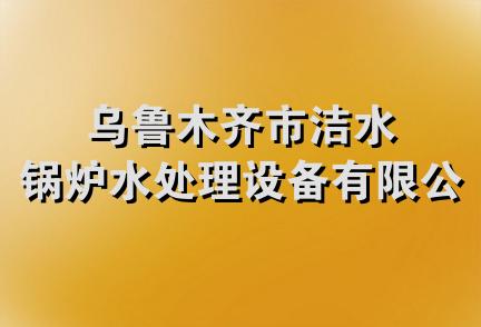 乌鲁木齐市洁水锅炉水处理设备有限公司