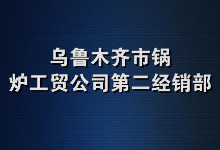 乌鲁木齐市锅炉工贸公司第二经销部